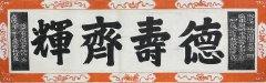 德壽齊輝拓片