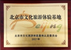 北京市文化旅游體驗(yàn)基地