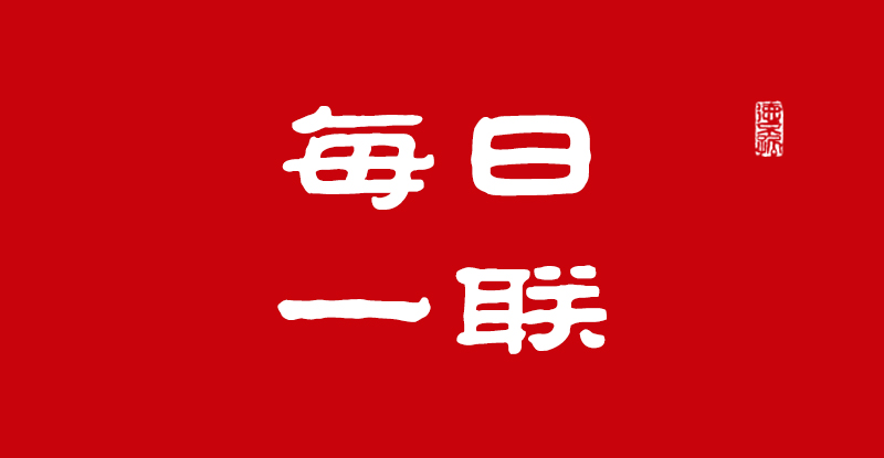 每日一聯(lián)：和氣致祥家旺盛 德高比壽人康寧