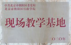 北京市朝陽(yáng)區(qū)委黨?！艾F(xiàn)場(chǎng)教學(xué)基地”