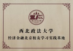 西北政法大學(xué)經(jīng)濟(jì)金融北京校友會(huì)“學(xué)習(xí)實(shí)踐基地”
