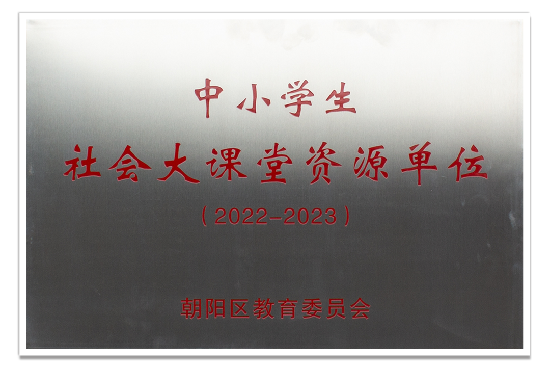 中小學(xué)生社會(huì)大課堂資源單位