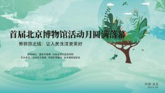 首屆北京博物館活動月圓滿落幕