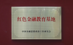 北京崇德堂匾額博物館被授予中國“紅色金融教育基地”